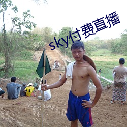 sky付费直播