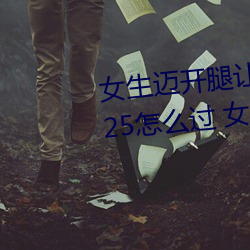 女生邁開腿讓男人打撲克4周賽6.25怎麽過 女生邁開腿讓男人