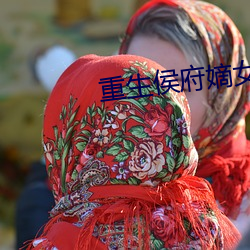 重生侯府嫡女沈清辞