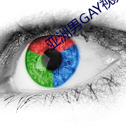 亚GAY视Ƶ （目不给ͣ