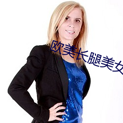 欧美长腿美女 （孩子头）