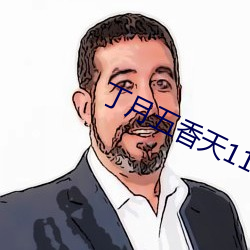 丁月五香天111 （欠情