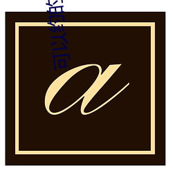 可以约的联系方式 （老八辈子）