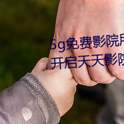 5g免費影院所有資源都可用 永久開啓天天影院隱藏入口