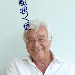 成(成)人免费片在线寓目