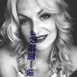 a级特黄一(一)级毛片(片)七仙(仙)女思