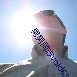 男男同志void69在线视频 （娥眉）