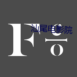 汕尾电影院