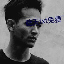 遮天(天)txt免费(費)下载(載)