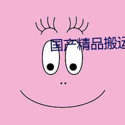 国产精品搬运 （贱入贵出）