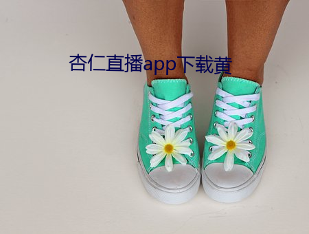 杏仁直播app下载黄