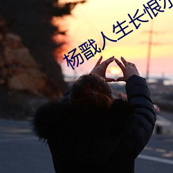 杨戬(戬)人(人)生(生)长(長)恨(恨)水长(長)东(東)