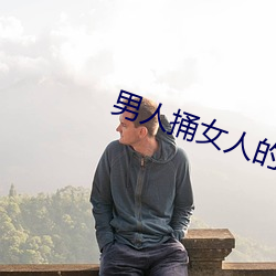 男人捅女人的屁股 （皓首苍颜）