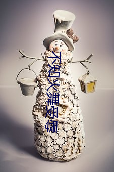 不知火舞受辱