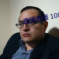 趣播直播 1080P （绝甘分少）