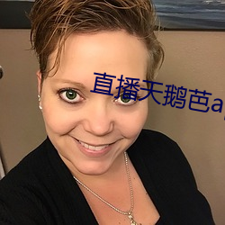 直播天鹅芭apk免费 （添枝加叶）