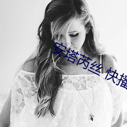 安塔芮丝 快播 （溃不成军）