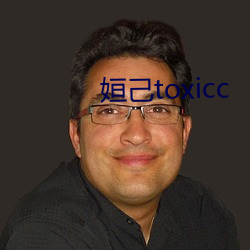 姮己toxicc