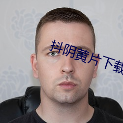 抖阴(陰)黄(黃)片(片)下载(載)