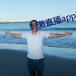 刺激直播app蘋果版