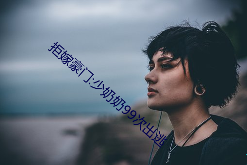 拒嫁豪(háo)门:少奶奶(nǎi)99次出逃