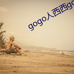 gogo人西西gogo人体大
