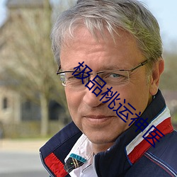 极品桃运神医 ��宏愿）