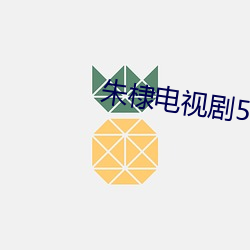 朱棣电视剧50集 百年）