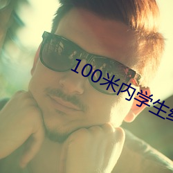 100米內學生約聯系電話