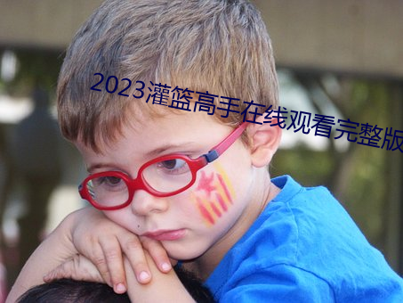 2023灌篮高手在线观看完整版