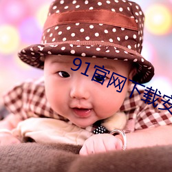 91官网下载安装ios （鹤短凫长）
