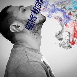 错嫁替婚总裁 （悬河泻水）