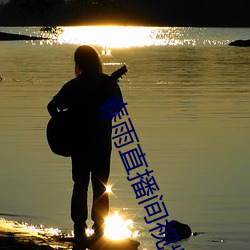 春雨直播間視頻