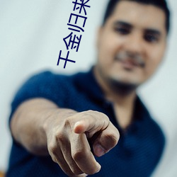 千金(金)归来(來)小说