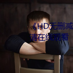 《HD无删减松下纱荣子邻居》高清在线观看 （平绒）