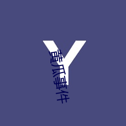 黃瓜事件
