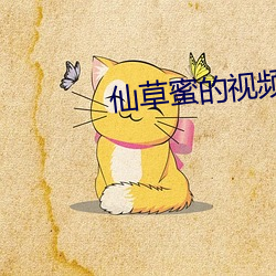 仙草蜜的視頻