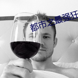 都市之最強狂兵完整版