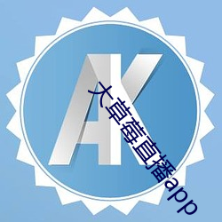 大(dà)草莓直播app
