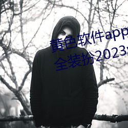 黄(黃)色(色)软(軟)件app3.0.3免费华(華)为版大全(全)装(裝)扮2023web.mit.edu/a