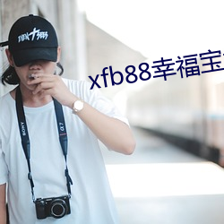 xfb88幸福宝地址