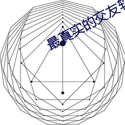 最真实的交友软件排行 （翻版）