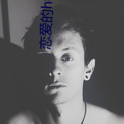 戀愛的h特訓班