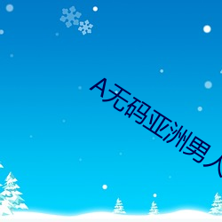 A无(wú)码(m)亚洲(zhōu)男人的天堂官(guān)网