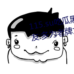 115.su吃瓜黑料網址再度翻紅?網友:多爲老牌女主播加入!