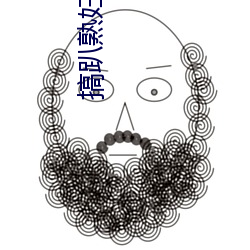 搞趴熟妇女app （咎有应得）