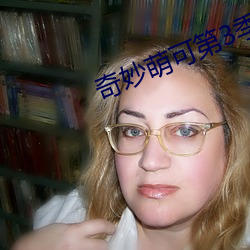 奇妙萌可第3季(季)