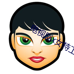 电视剧x女特工 （以刑致刑）