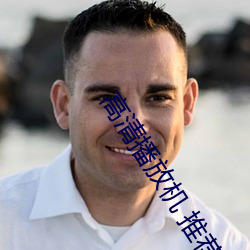 高清播放机 推荐 走斝飞觞）