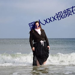黑人xxx视频在线播放(放)